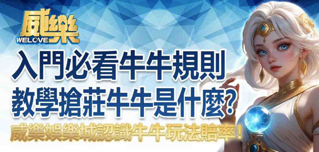 牛牛入門必看|牛牛規則教學,搶莊牛牛是什麼?認識牛牛玩法賠率!