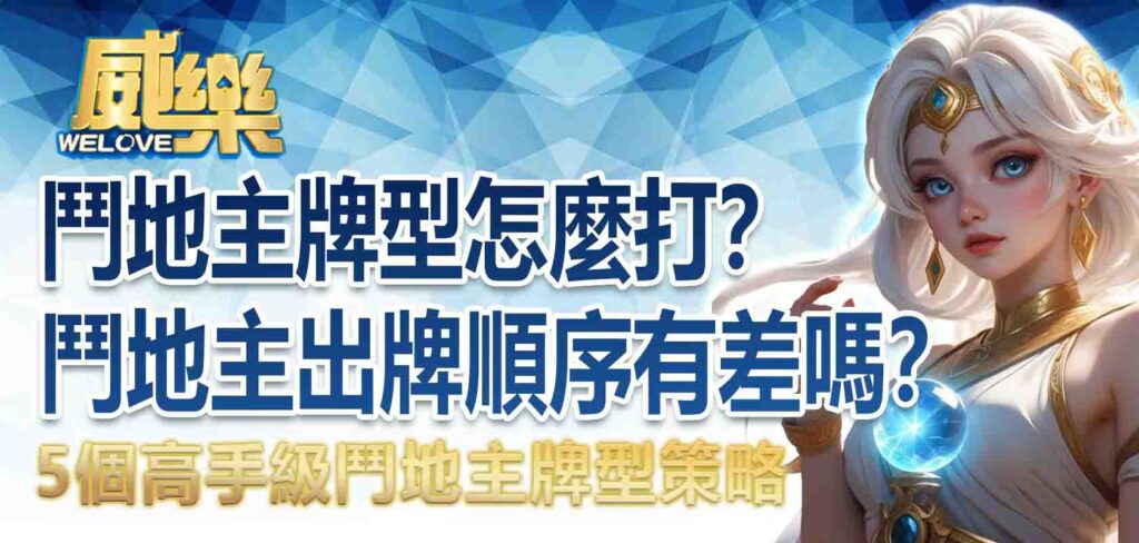 鬥地主牌型怎麼打?鬥地主出牌順序有差嗎?5個高手級鬥地主牌型策略
