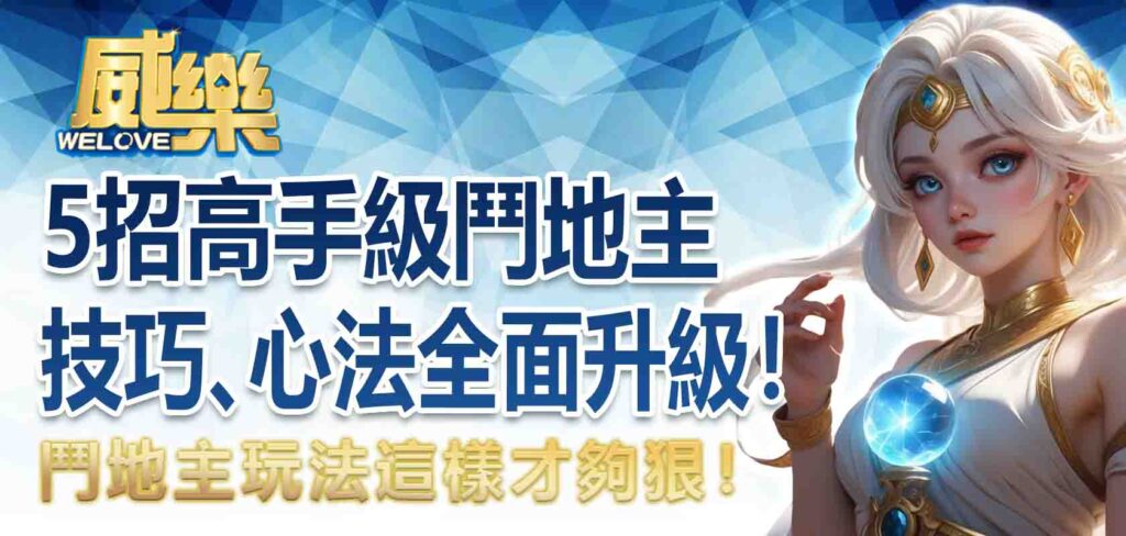 鬥地主玩法這樣才夠狠!5招高手級鬥地主技巧、心法全面升級!