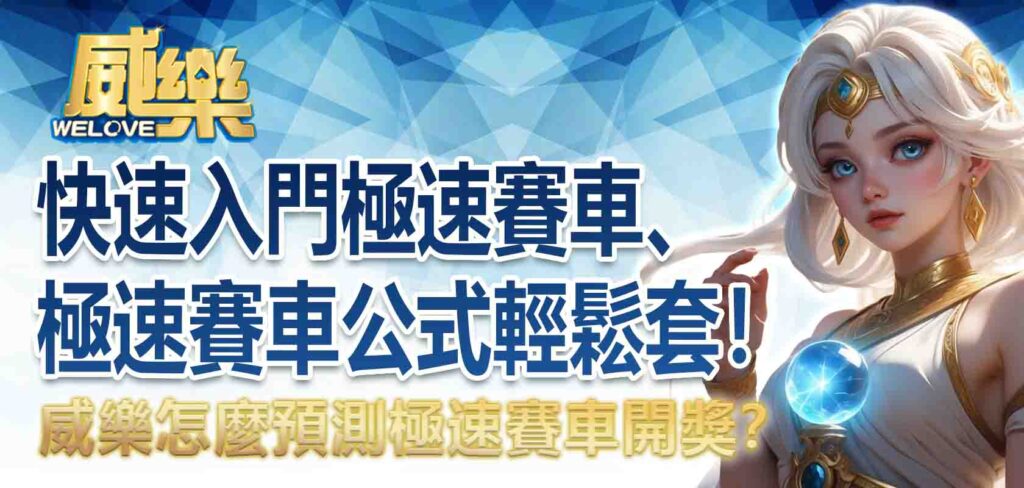 怎麼預測極速賽車開獎？快速入門極速賽車、極速賽車公式輕鬆套！