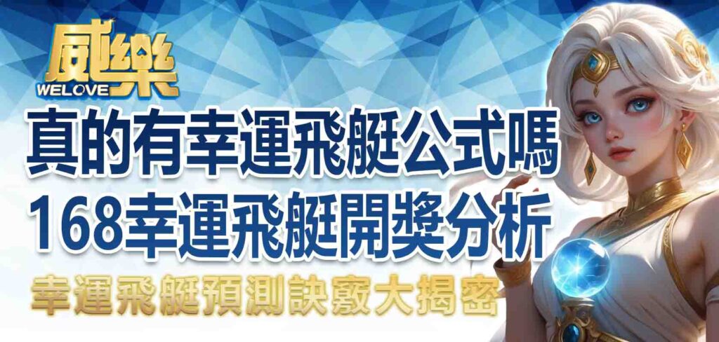 真的有幸運飛艇公式嗎？168幸運飛艇開獎分析、幸運飛艇預測訣竅大揭密