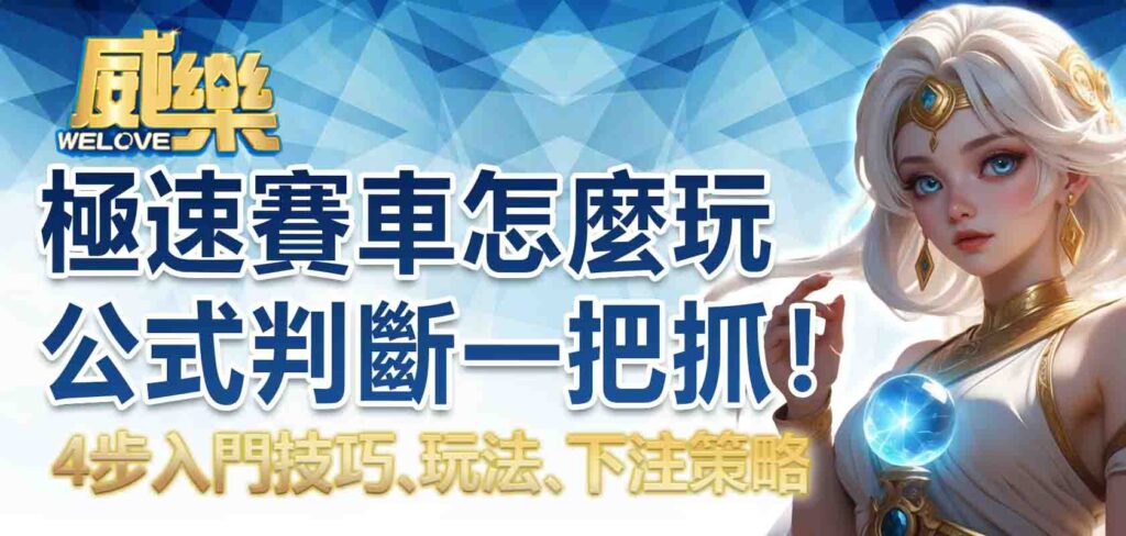極速賽車怎麼玩？4步入門極速賽車技巧，玩法、下注策略、公式判斷一把抓！