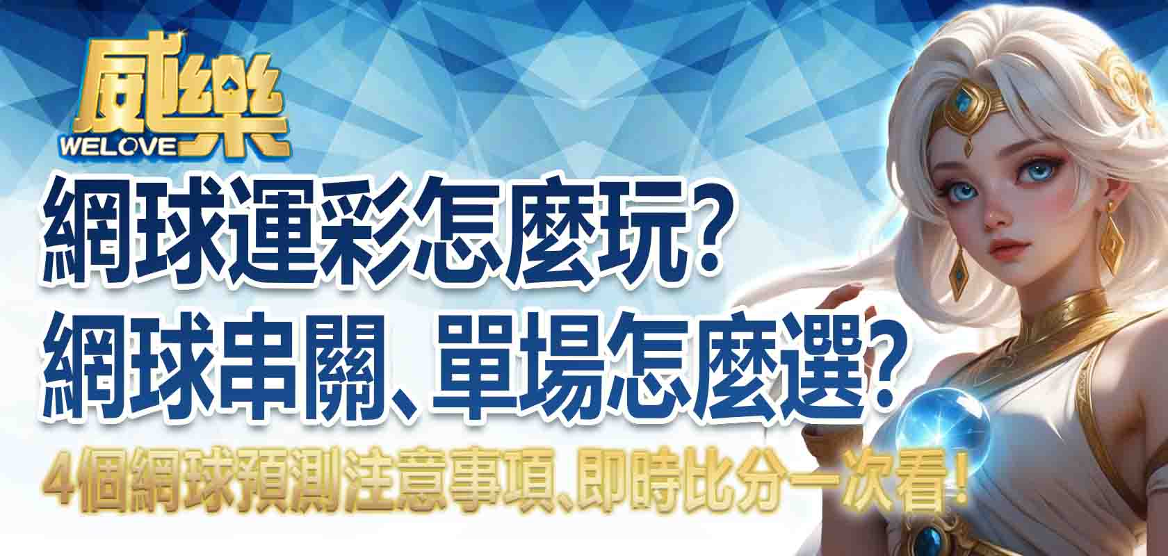 網球運彩怎麼玩？網球串關、單場怎麼選？4個網球預測注意事項、即時比分一次看！