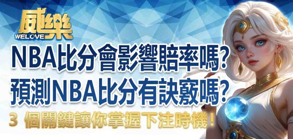 NBA比分會影響賠率嗎？預測 NBA比分有訣竅嗎？3 個關鍵讓你掌握下注時機！