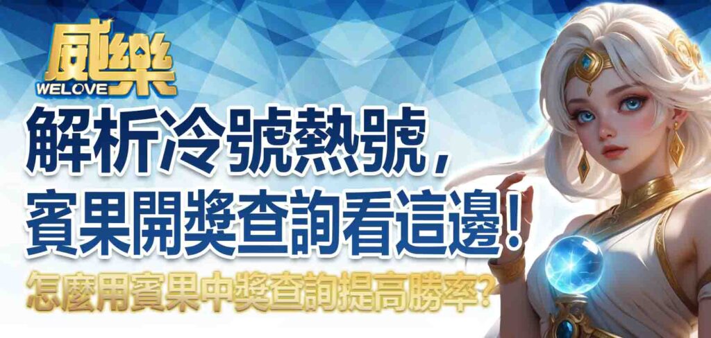 賓果開獎號碼查詢看這邊！解析冷號熱號，怎麼用賓果中獎查詢提高勝率？
