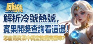 賓果開獎號碼查詢看這邊！解析冷號熱號，怎麼用賓果中獎查詢提高勝率？