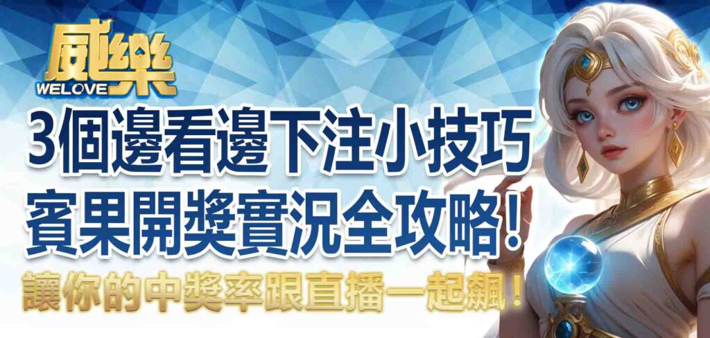 賓果開獎實況全攻略！3個邊看邊下注的小技巧，讓你的中獎率跟直播一起飆！