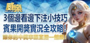 賓果開獎實況全攻略！3個邊看邊下注的小技巧，讓你的中獎率跟直播一起飆！