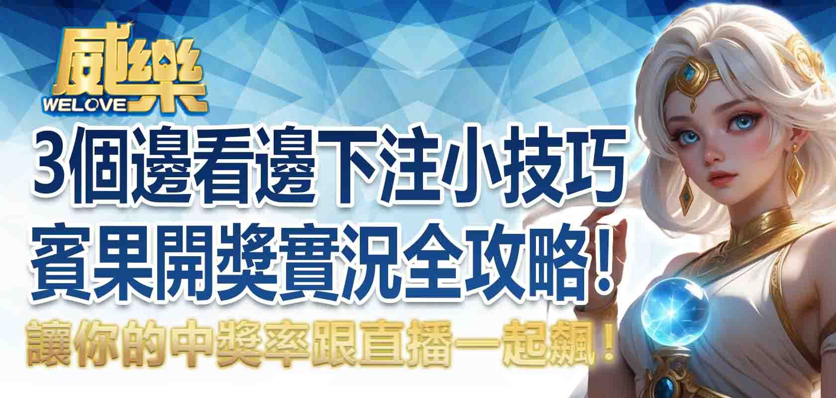 賓果開獎實況全攻略！3個邊看邊下注的小技巧，讓你的中獎率跟直播一起飆！