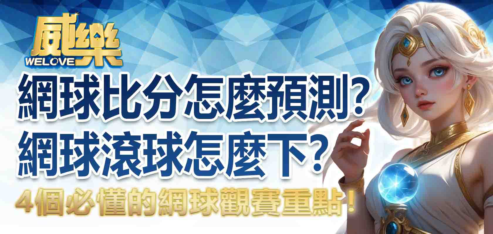 網球比分怎麼預測？網球滾球怎麼下？4 個必懂的網球觀賽重點！
