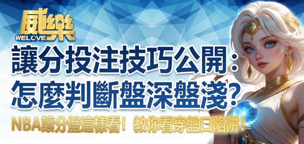 NBA讓分盤這樣看！讓分投注技巧公開：怎麼判斷盤深盤淺？教你看穿盤口陷阱！