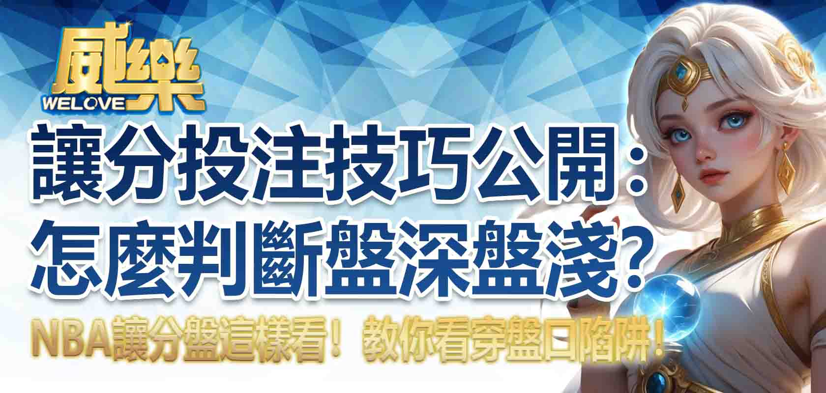 NBA讓分盤這樣看！讓分投注技巧公開：怎麼判斷盤深盤淺？教你看穿盤口陷阱！