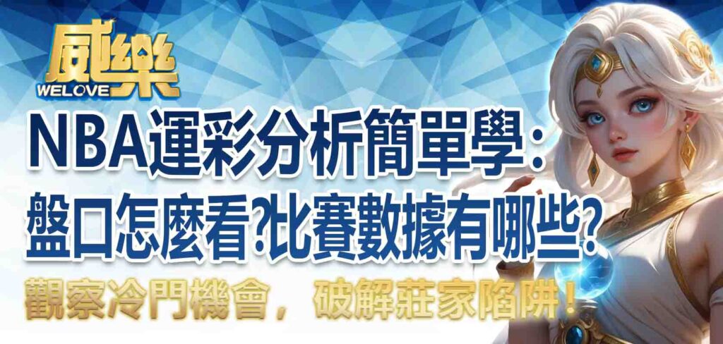 NBA運彩分析簡單學:NBA盤口怎麼看?NBA比賽數據有哪些?觀察冷門機會,破解莊家陷阱!