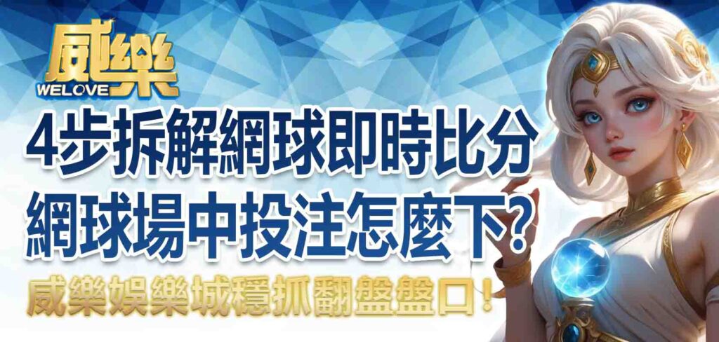 4步拆解網球即時比分、網球場中投注怎麼下？穩抓翻盤盤口！