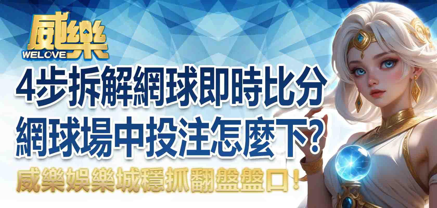 4步拆解網球即時比分、網球場中投注怎麼下？穩抓翻盤盤口！