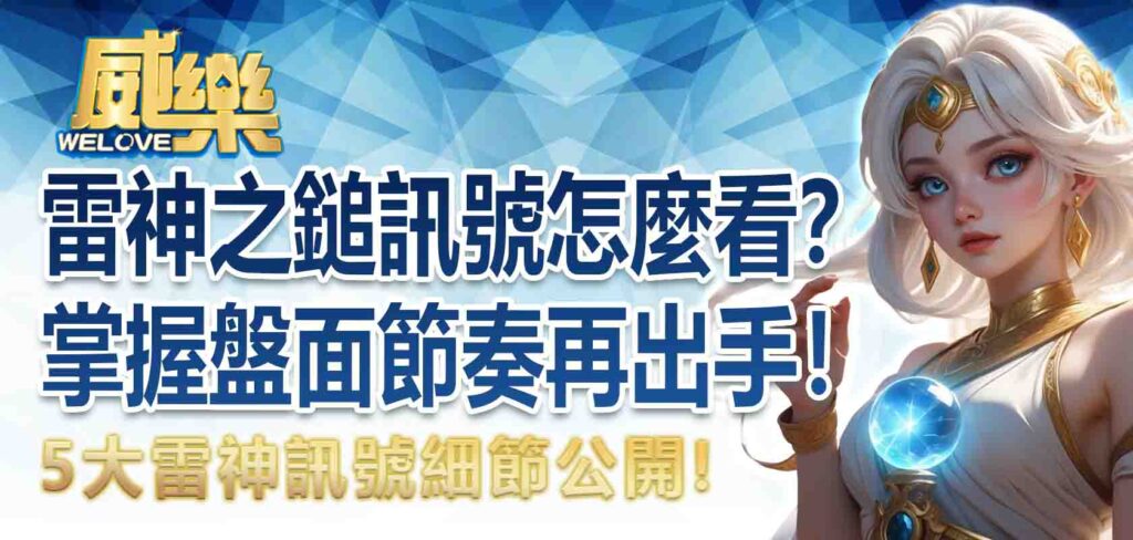 雷神之鎚訊號怎麼看? 5大雷神訊號細節公開,掌握盤面節奏再出手!