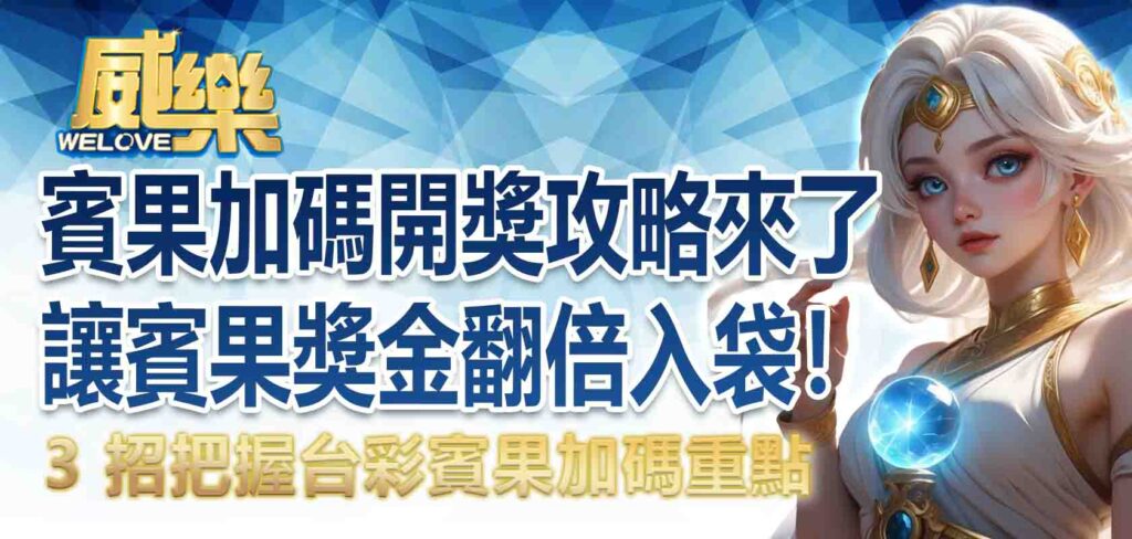 賓果加碼開獎攻略來了！3 招把握台彩賓果加碼重點，讓賓果獎金翻倍入袋！