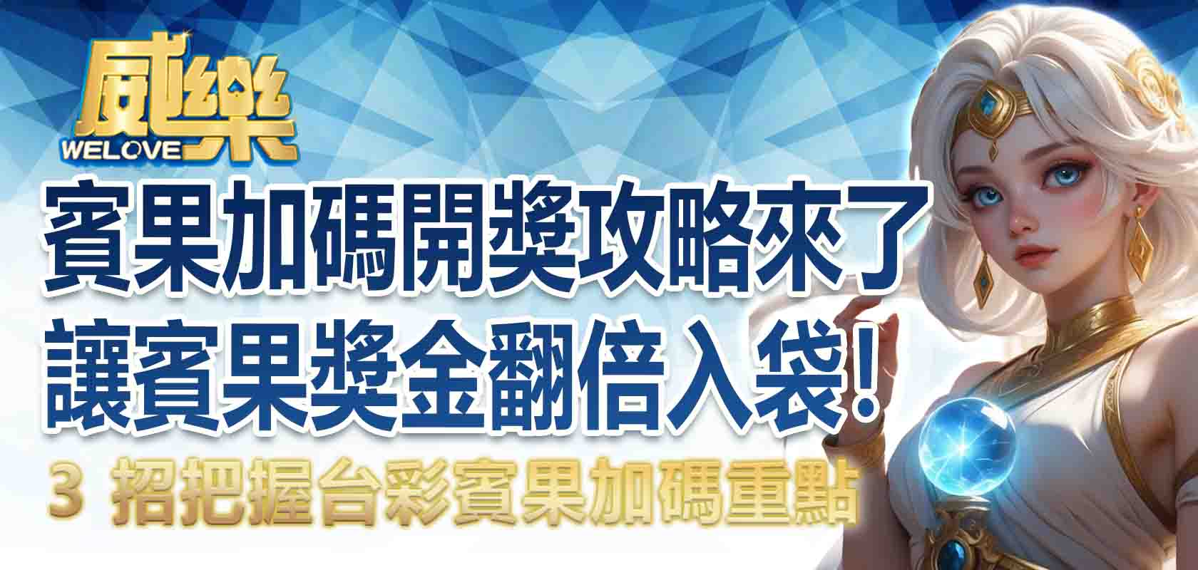 賓果加碼開獎攻略來了！3 招把握台彩賓果加碼重點，讓賓果獎金翻倍入袋！