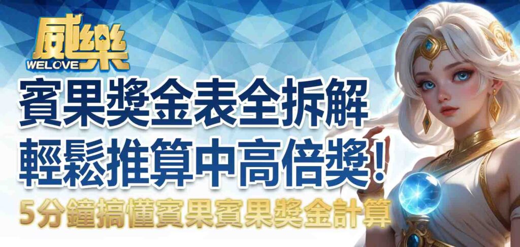 賓果賓果獎金表全拆解！5 分鐘搞懂賓果賓果獎金計算，輕鬆推算中高倍獎！