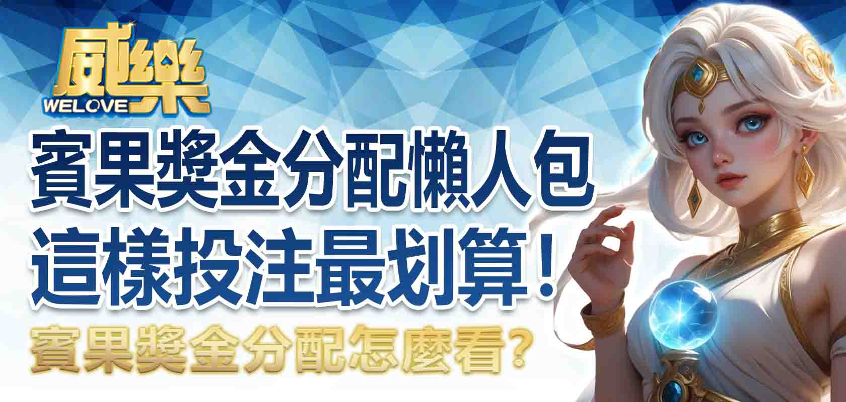 賓果獎金分配懶人包｜賓果獎金分配怎麼看？這樣投注最划算！