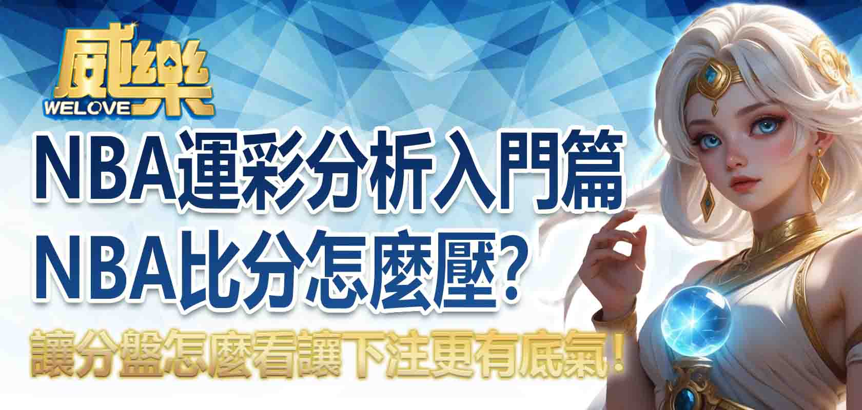 NBA運彩分析入門篇｜NBA比分怎麼壓？NBA讓分盤怎麼看？讓下注更有底氣！