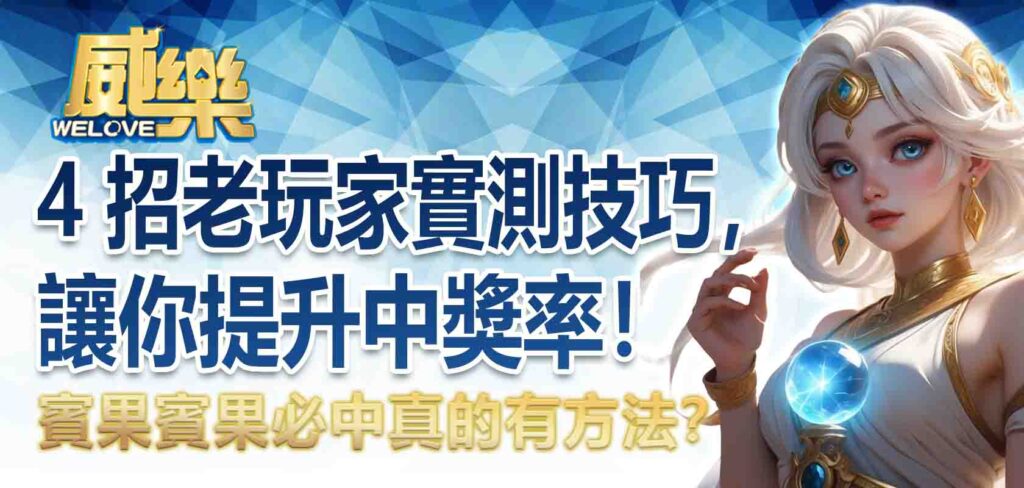 賓果賓果必中真的有方法？4 招老玩家實測技巧，讓你提升中獎率！