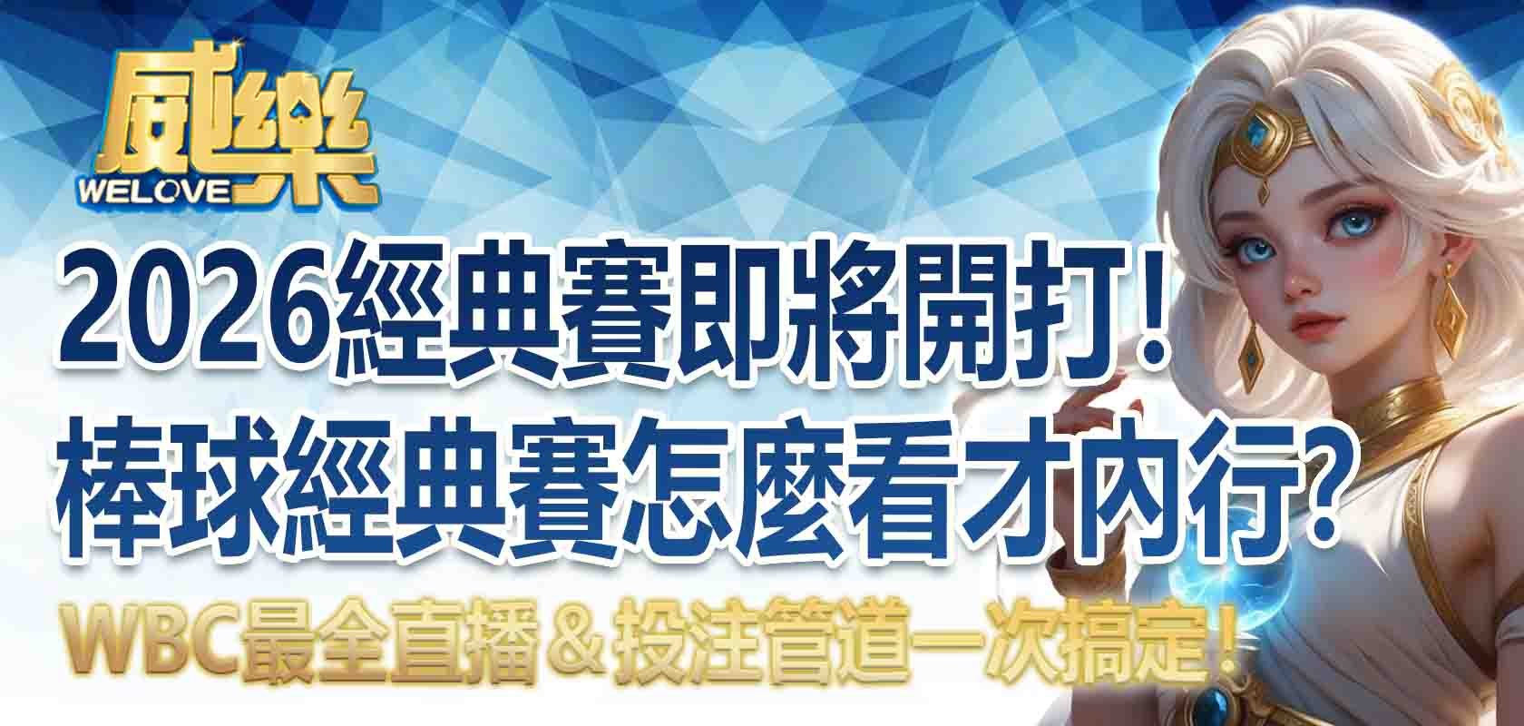 2026經典賽即將開打！棒球經典賽怎麼看才內行？WBC 2026 最全直播＆投注管道一次搞定！