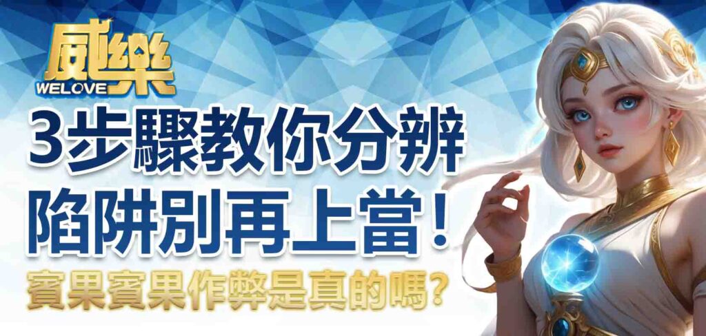 賓果賓果作弊是真的嗎？3 步驟教你分辨陷阱，別再上當！