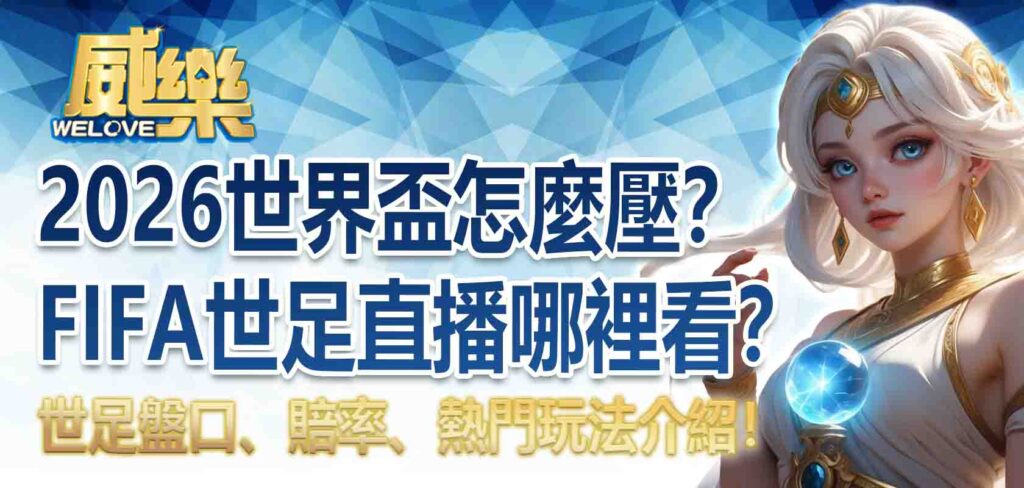 2026世界盃怎麼壓?FIFA世足直播哪裡看?世足盤口、賠率、熱門玩法介紹!