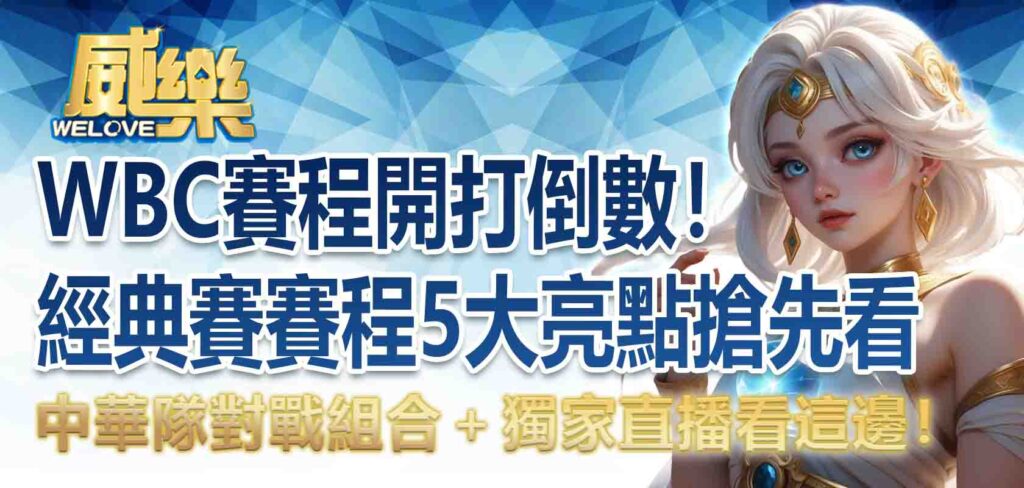 WBC賽程開打倒數！經典賽賽程 5大亮點搶先看，中華隊對戰組合＋獨家直播看這邊！