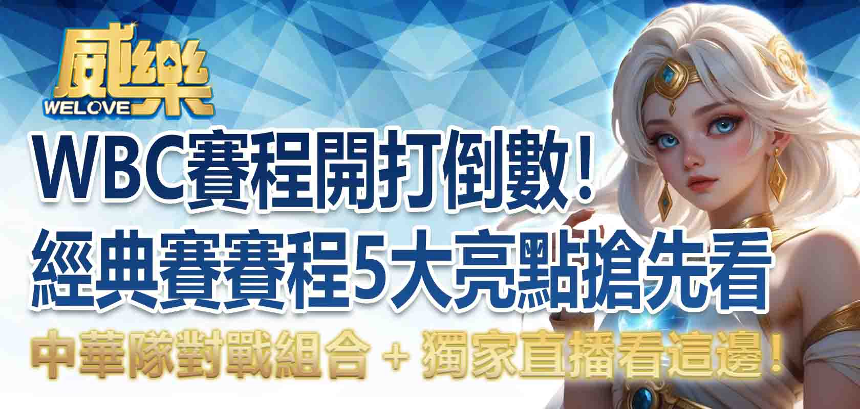 WBC賽程開打倒數！經典賽賽程 5大亮點搶先看，中華隊對戰組合＋獨家直播看這邊！