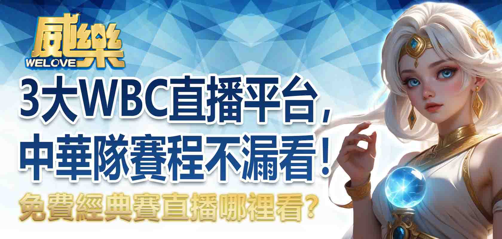 免費經典賽直播哪裡看？3大WBC直播平台，中華隊賽程不漏看！