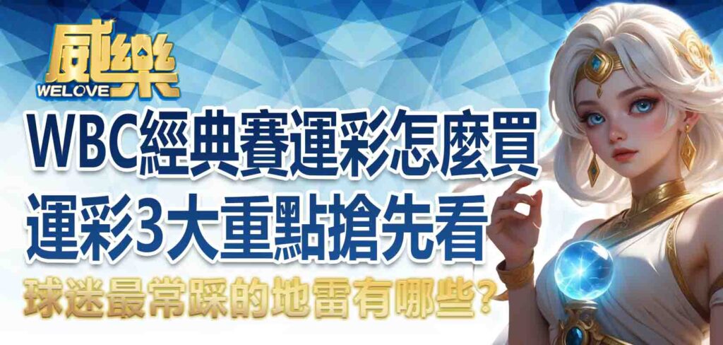 經典賽運彩怎麼買？WBC運彩 3大重點搶先看，球迷最常踩的地雷有哪些？
