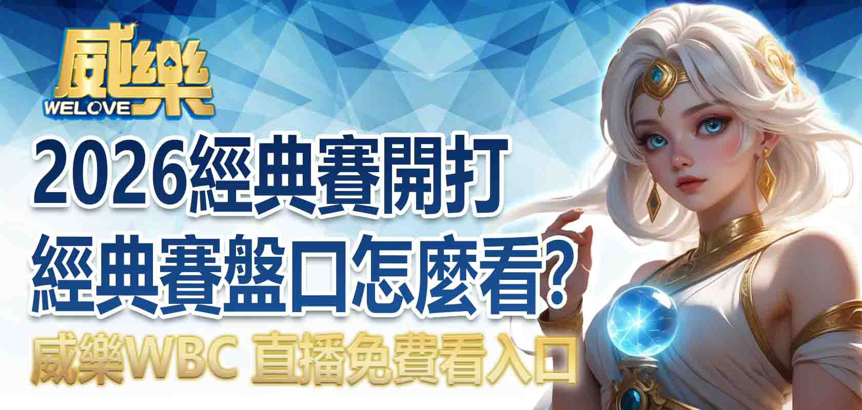 2026經典賽開打!WBC 直播免費看入口、經典賽盤口怎麼看?
