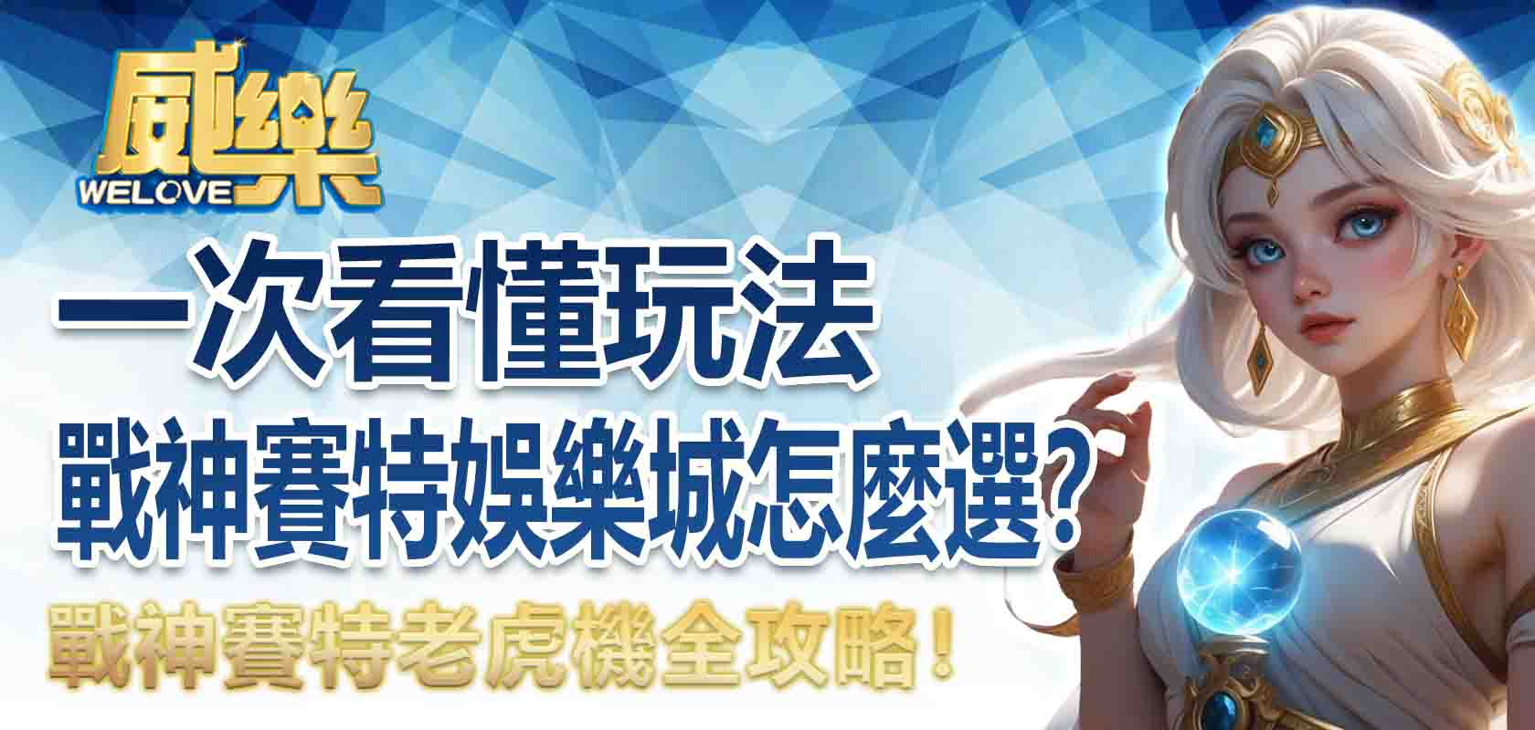 戰神賽特老虎機全攻略！一次看懂玩法＋戰神賽特娛樂城怎麼選？
