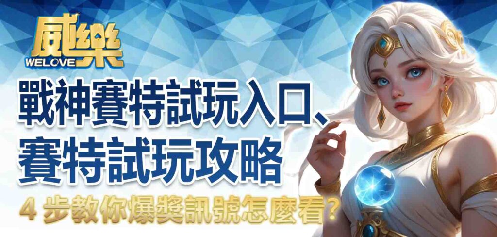 戰神賽特試玩入口、賽特試玩攻略,4步教你爆獎訊號怎麼看?