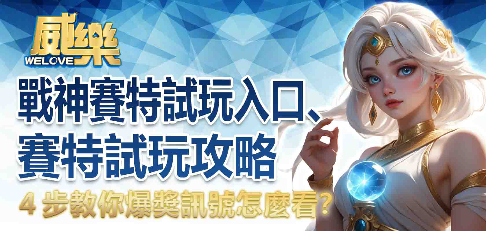 戰神賽特試玩入口、賽特試玩攻略，４步教你爆獎訊號怎麼看？
