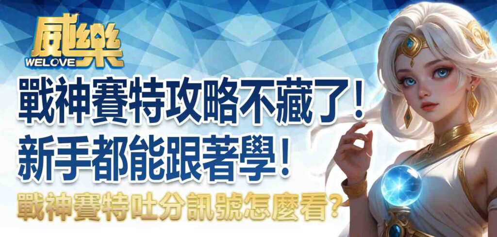 戰神賽特攻略不藏了!戰神賽特吐分訊號怎麼看?新手都能跟著學!