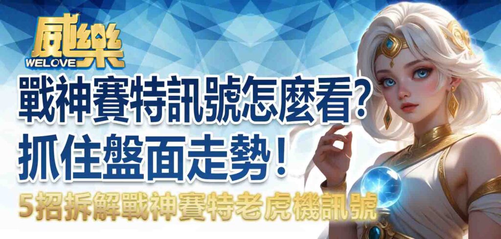 戰神賽特訊號怎麼看?5 招拆解戰神賽特老虎機訊號,抓住盤面走勢!