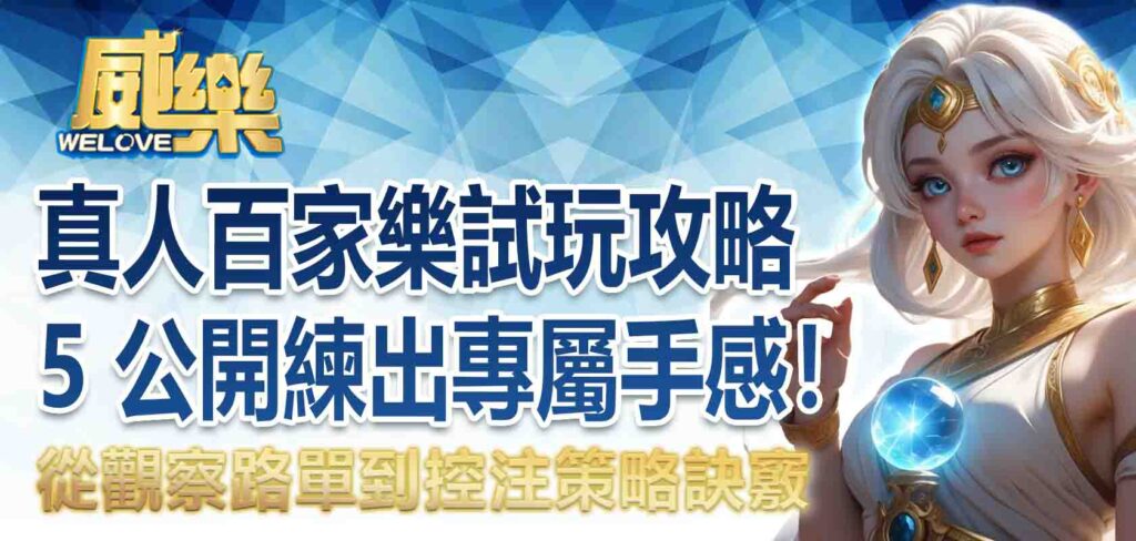 百家樂試玩攻略:真人百家樂試玩 5 訣竅公開,從觀察路單到控注策略,練出專屬手感!
