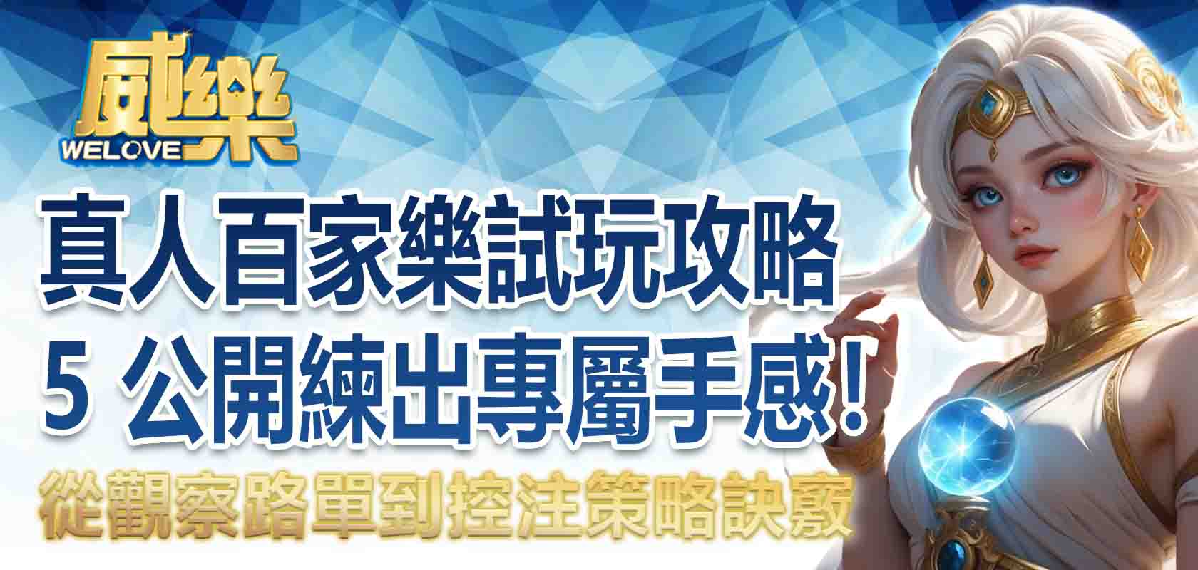 百家樂試玩攻略：真人百家樂試玩 5 訣竅公開，從觀察路單到控注策略，練出專屬手感！