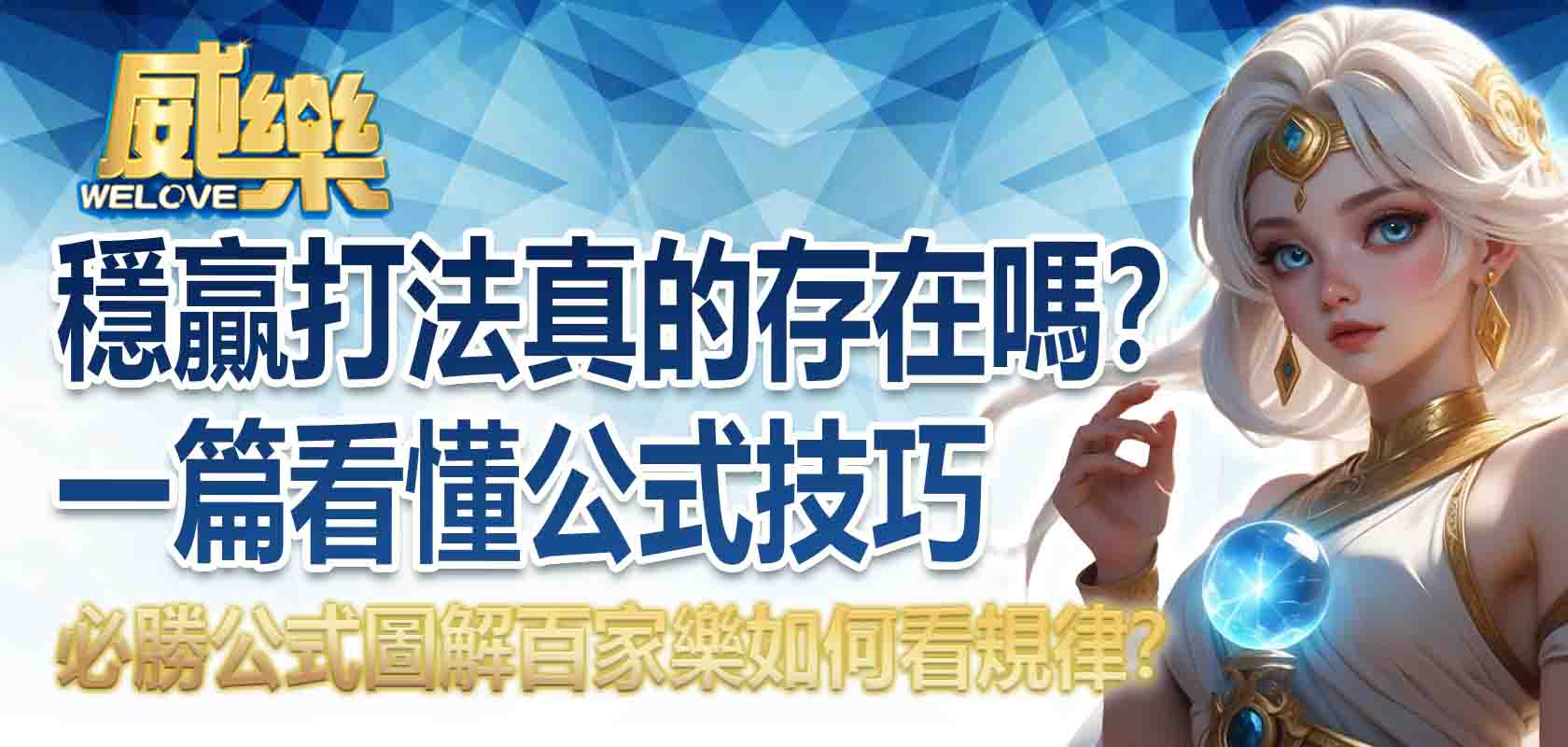 百家樂必勝公式圖解｜百家樂如何看規律？百家樂穩贏打法真的存在嗎？一篇看懂百家樂公式技巧