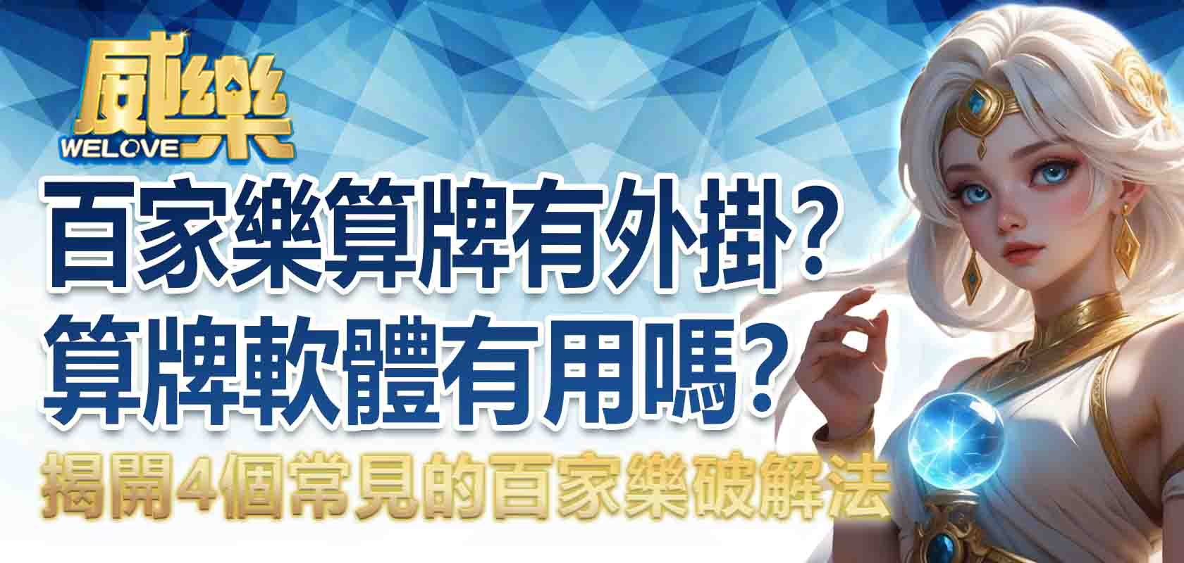 百家樂算牌有外掛？百家樂算牌軟體有用嗎？這篇告訴你百家樂算牌系統能不能信！