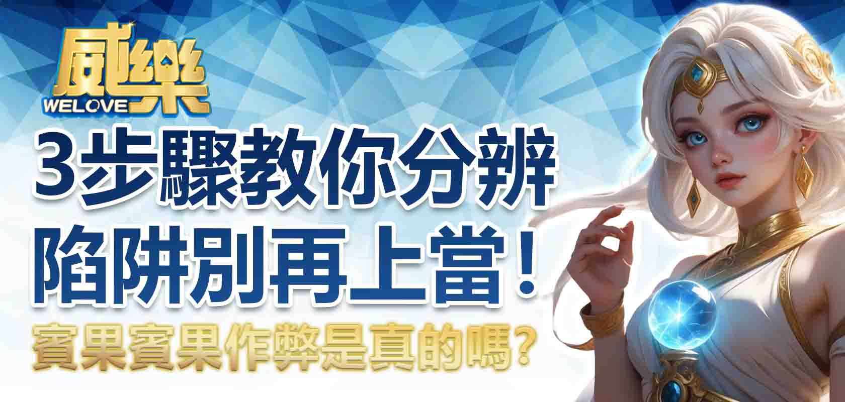賓果賓果作弊是真的嗎？3 步驟教你分辨陷阱，別再上當！