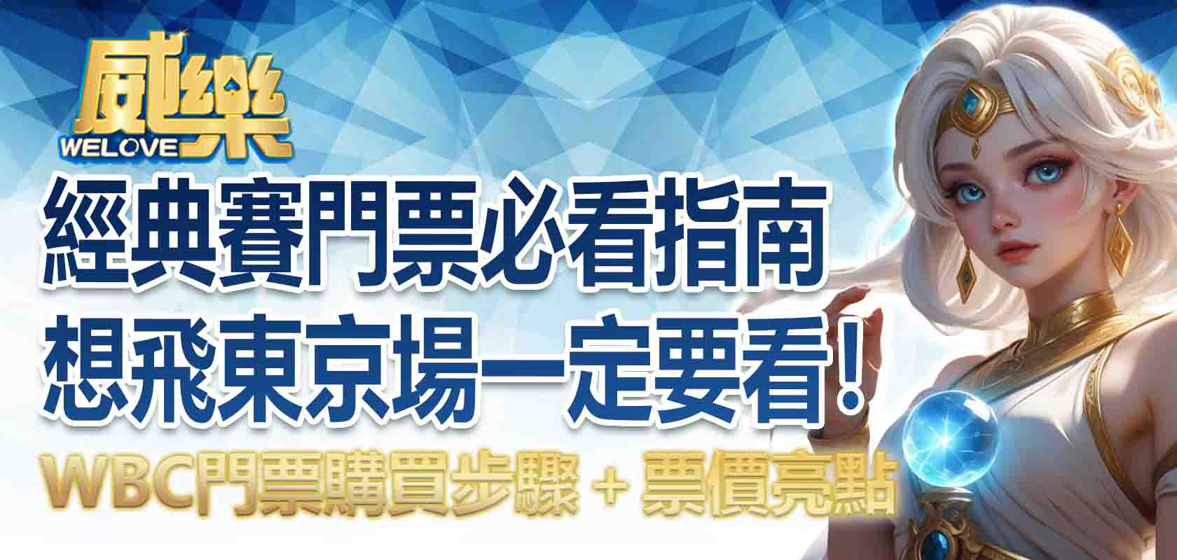 經典賽門票必看指南！WBC門票購買步驟＋票價亮點，想飛日本東京場一定要看！