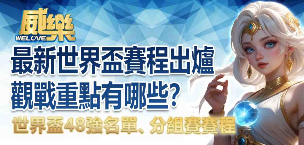 最新世界盃賽程出爐｜世界盃48強名單、分組賽賽程，投注小組賽，觀戰重點有哪些？