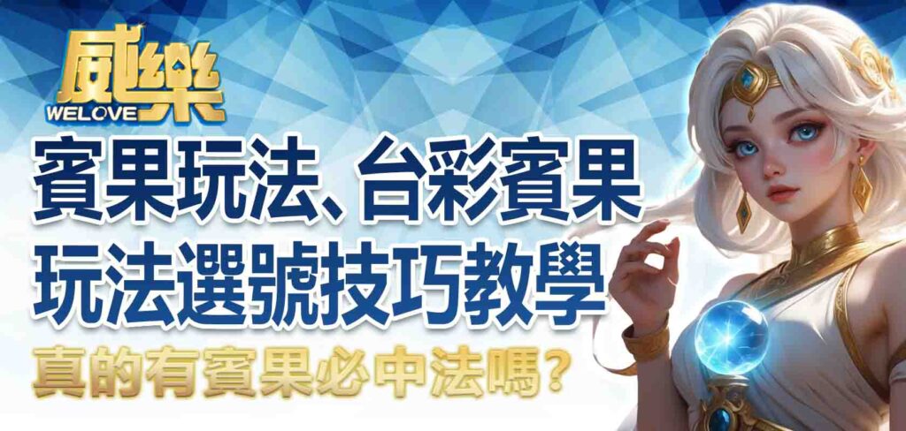 真的有賓果必中法嗎？賓果賓果玩法、台彩賓果玩法選號技巧教學