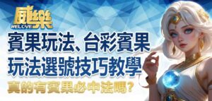 真的有賓果必中法嗎？賓果賓果玩法、台彩賓果玩法選號技巧教學