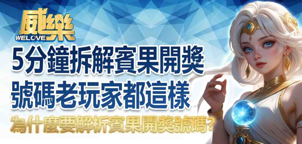 為什麼要解析賓果開獎號碼？5 分鐘拆解賓果開獎號碼，老玩家都這樣看