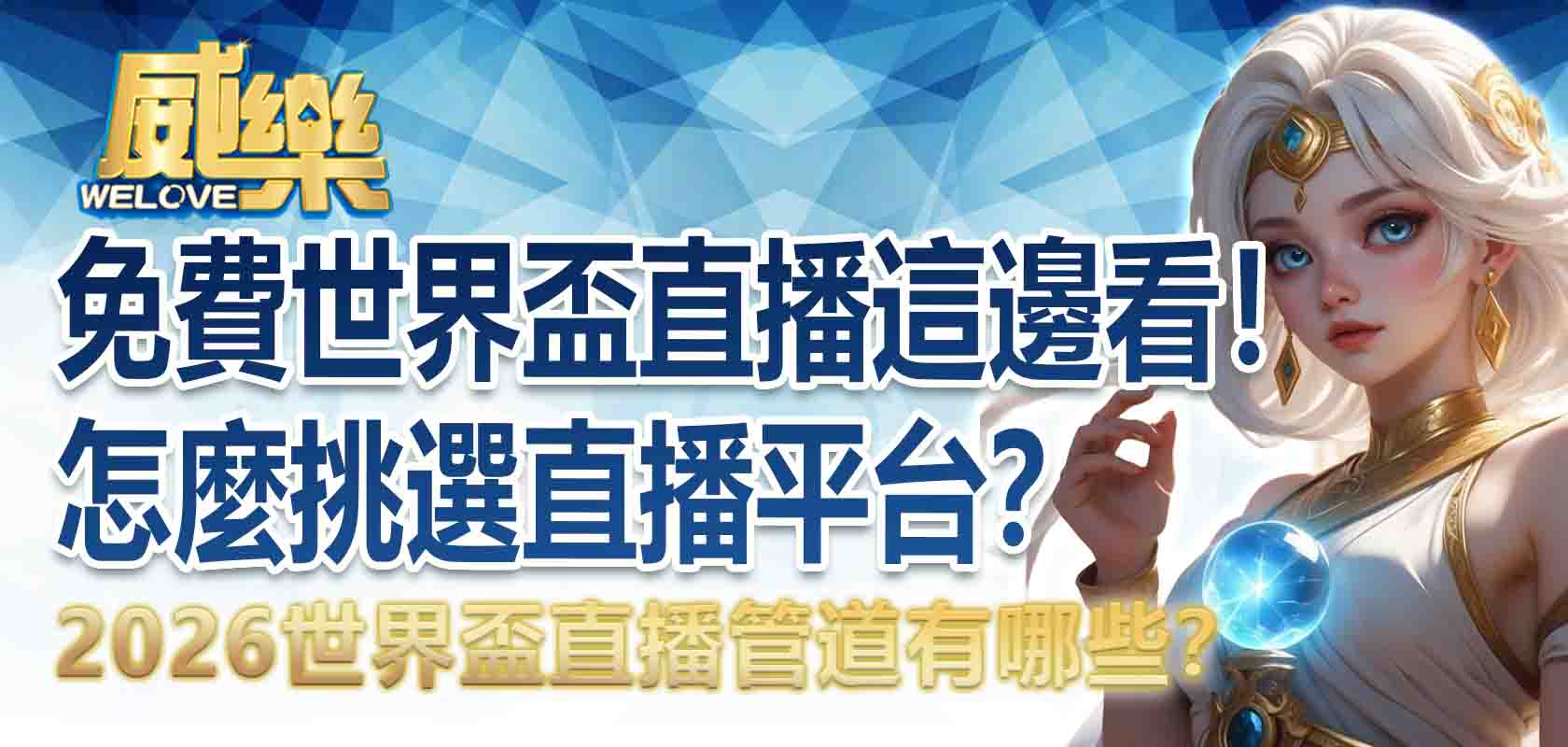 2026世界盃直播管道有哪些？免費世界盃直播這邊看！怎麼挑選直播平台？